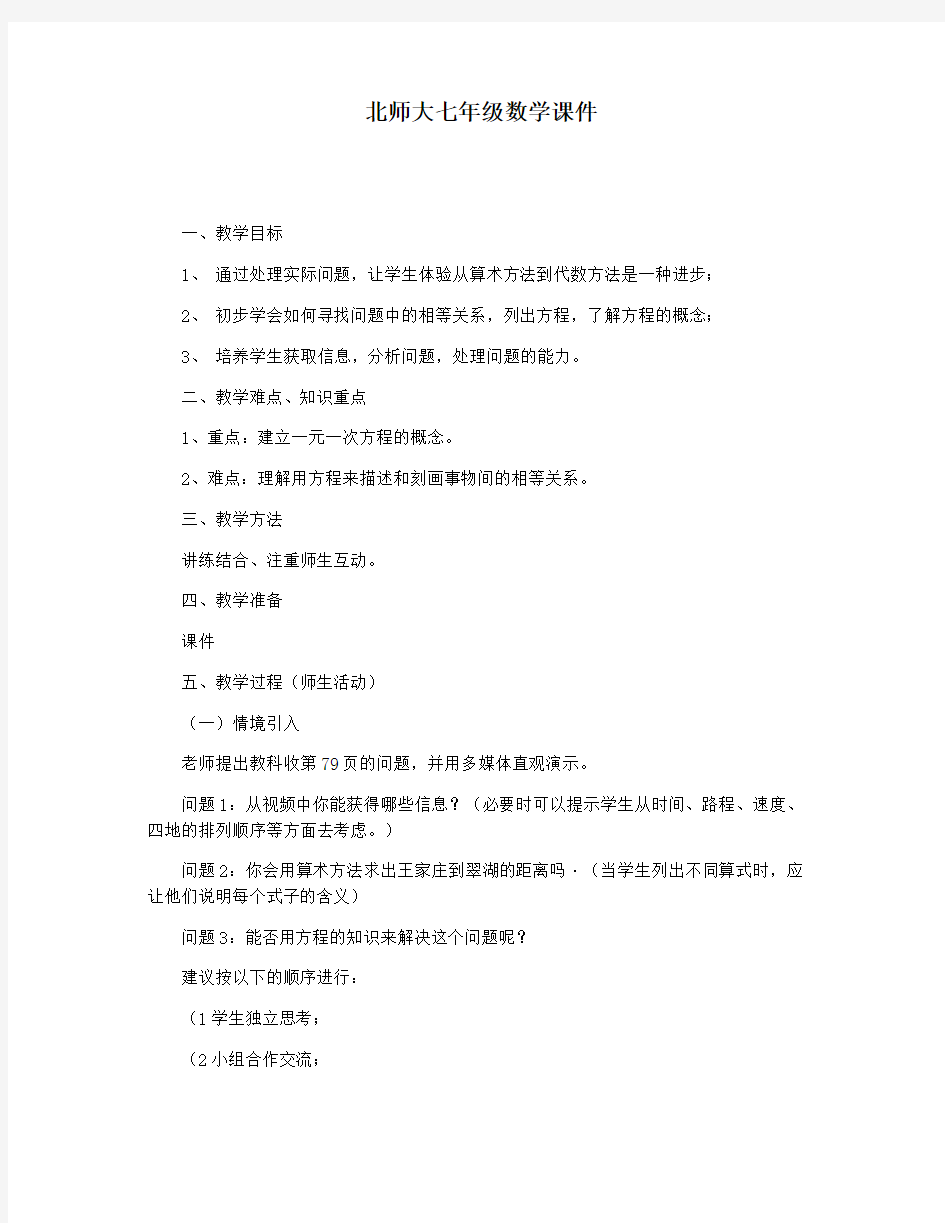 北师大七年级数学课件