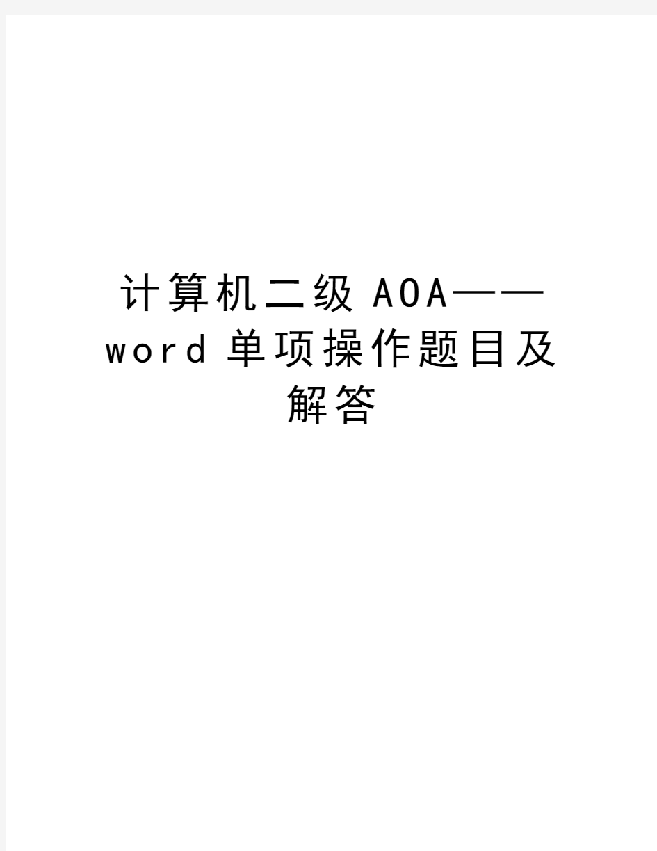 计算机二级AOA——word单项操作题目及解答讲解学习