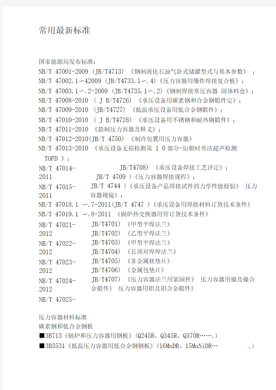 压力容器最新常用标准