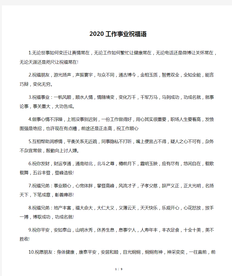 2020工作事业祝福语