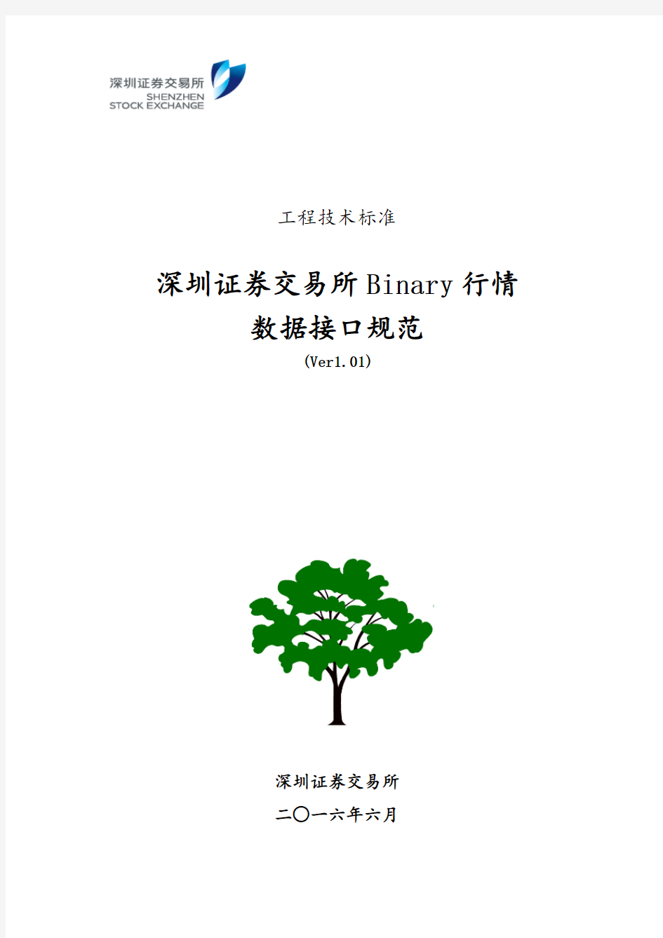 深圳证券交易所Binary行情数据接口规范(Ver1.01)