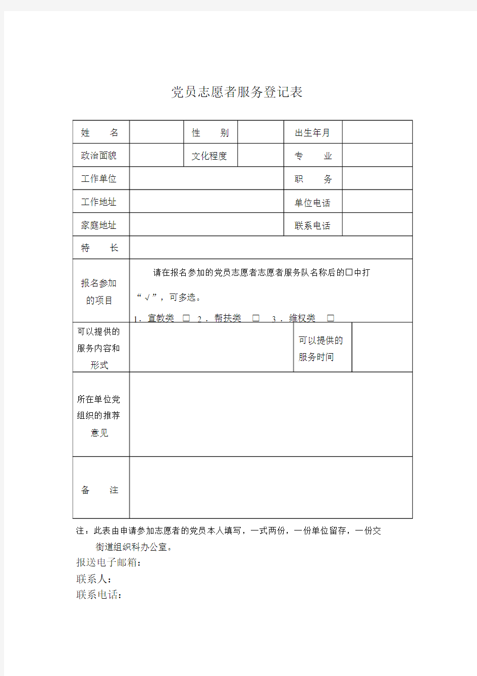 (完整word版)党员志愿者服务登记表.doc