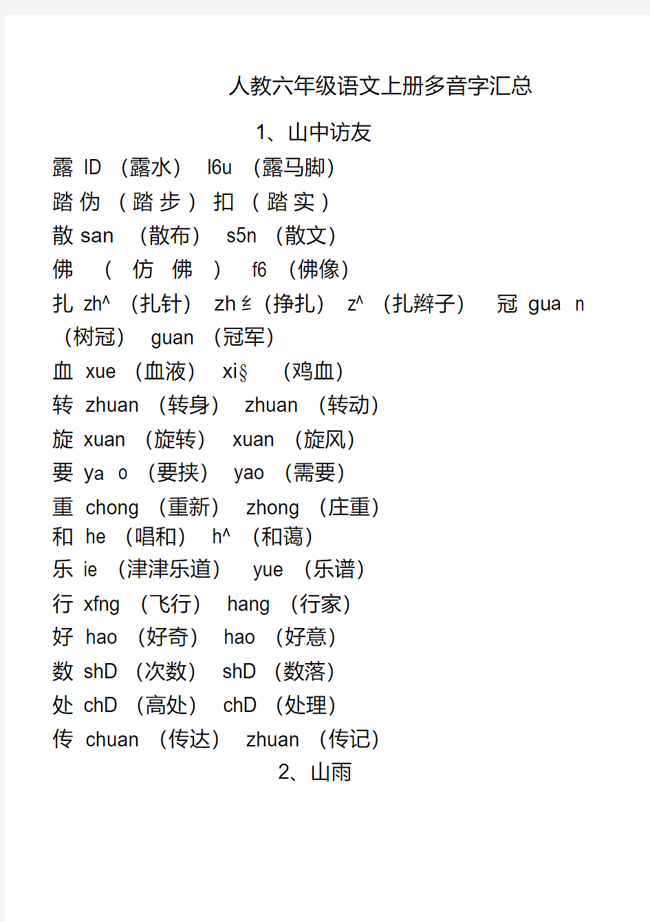 人教版六年级语文上册多音字汇总