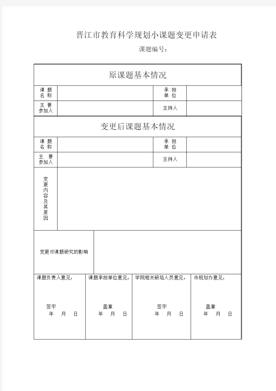 小课题变更申请表