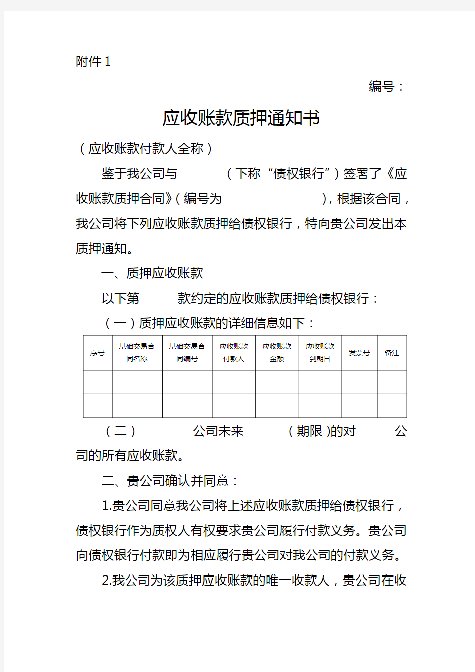 应收账款质押通知书(样本)