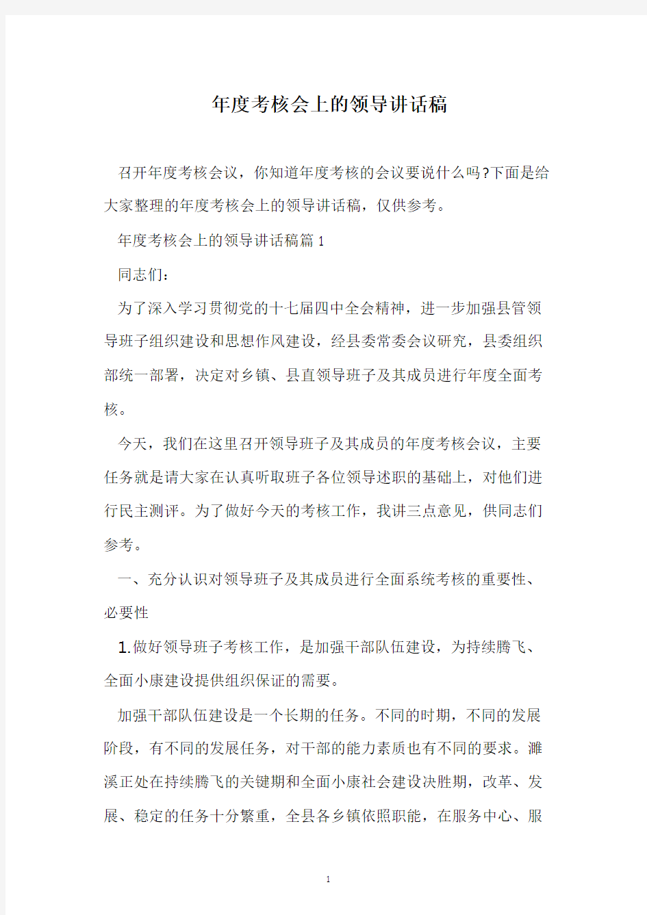 年度考核会上的领导讲话稿