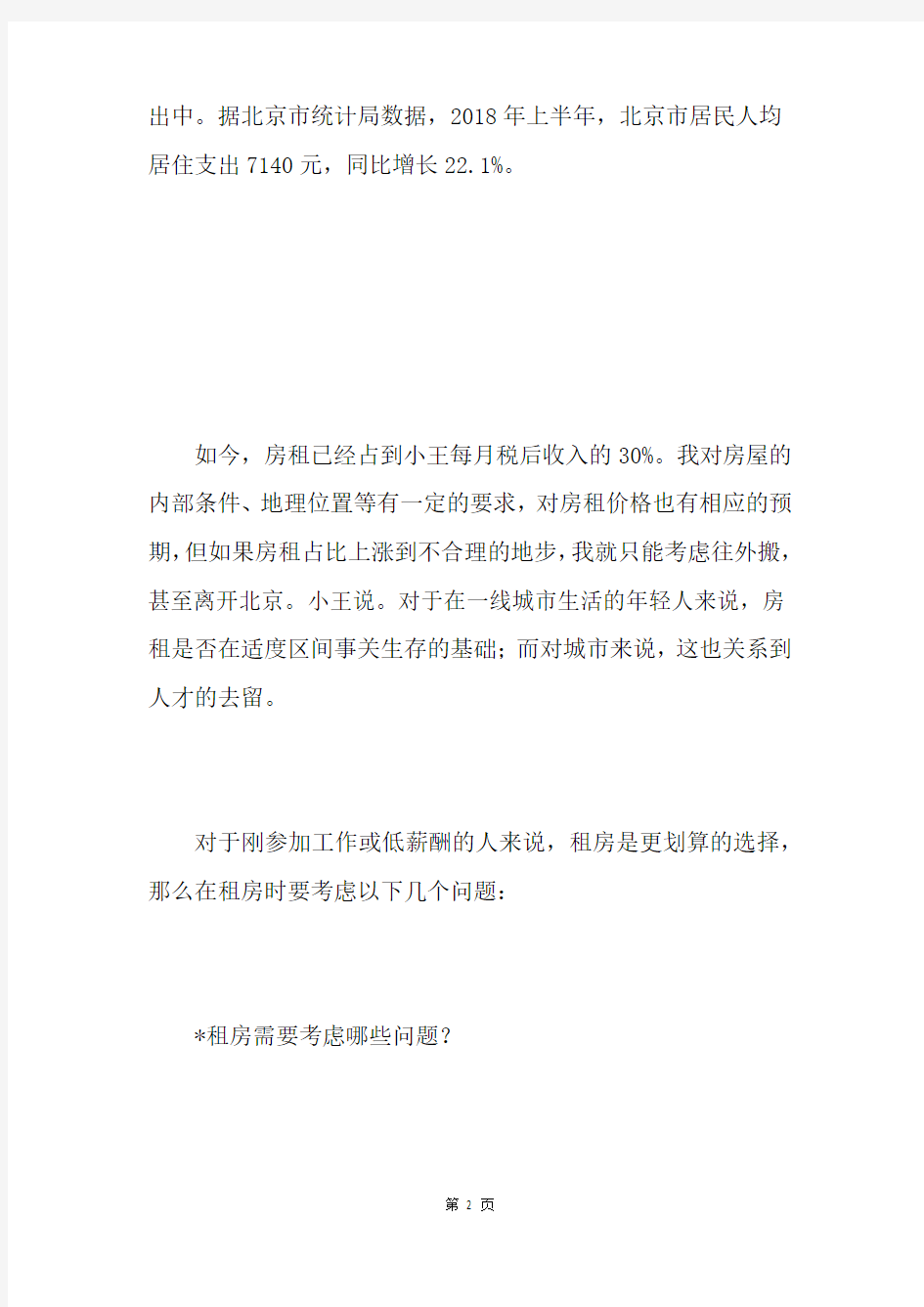 房租占工资三成  租房要考虑哪些问题