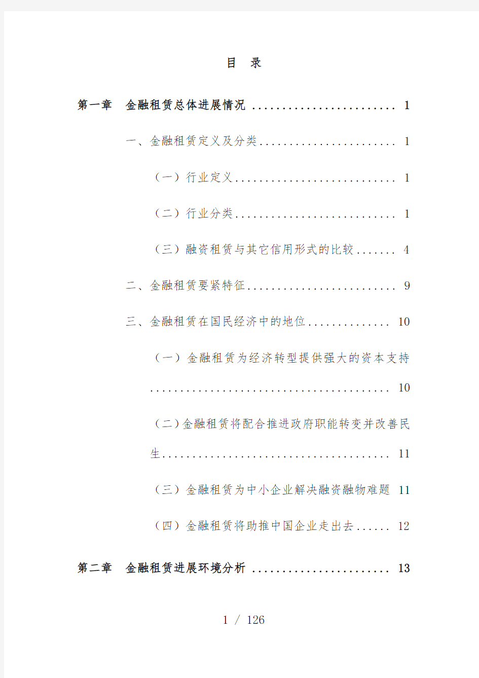 中国金融租赁行业年度发展分析报告