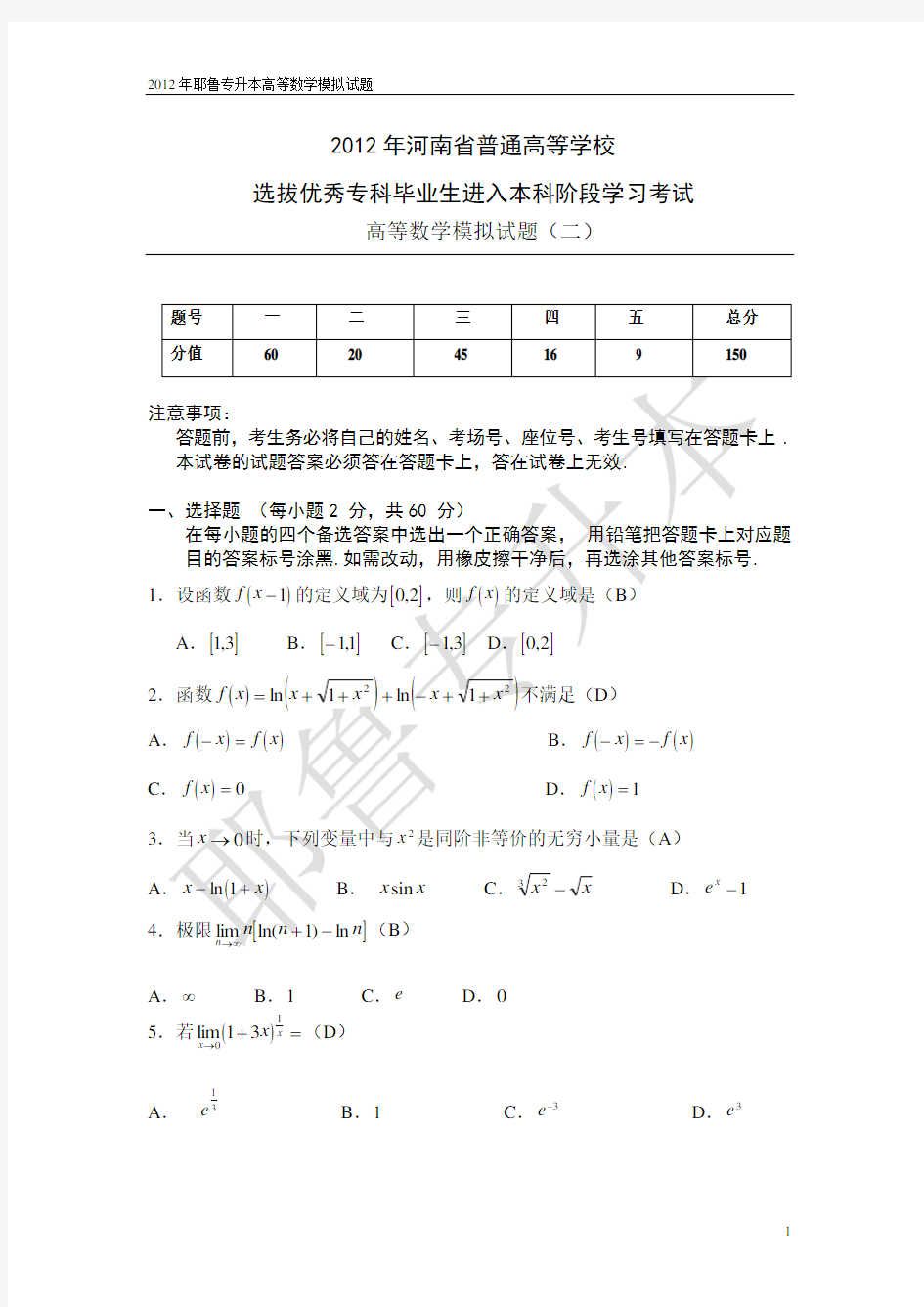 (完整版)耶鲁专升本高数模拟试题卷(二)