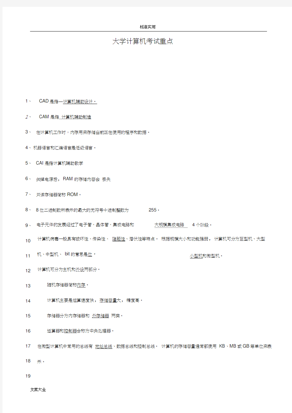 1.大学计算机基础知识点整理