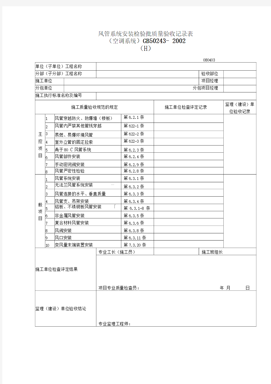 风管系统安装检验批质量验收记录表模板范文