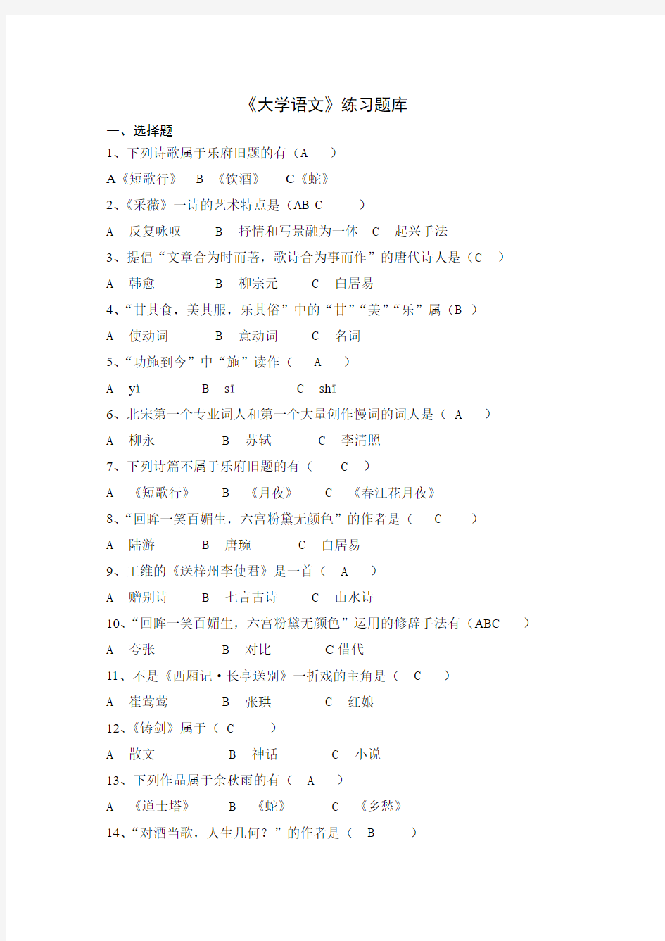 《大学语文》练习题库及答案