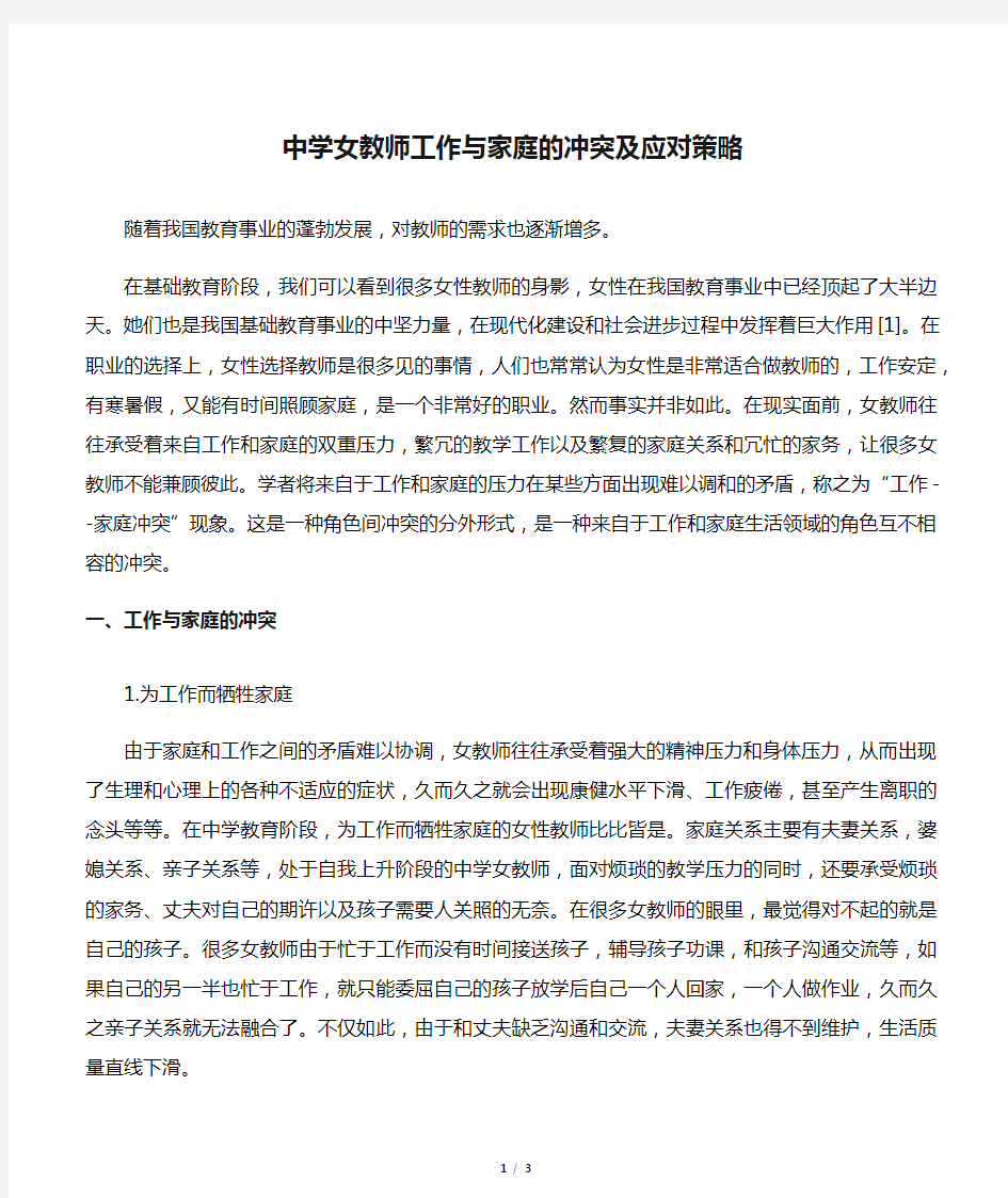 中学女教师工作与家庭的冲突及应对策略-最新资料