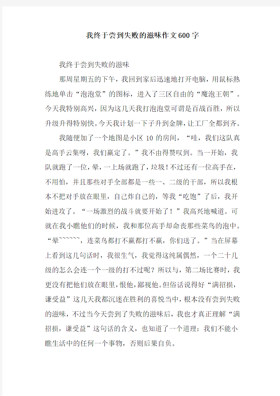 我终于尝到失败的滋味作文600字