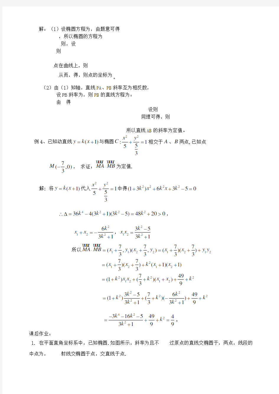 圆锥曲线中的定点定值问题