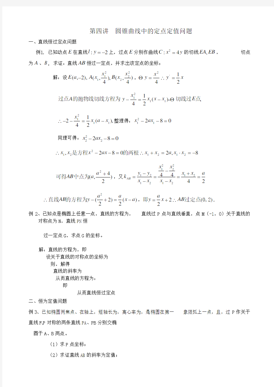 圆锥曲线中的定点定值问题