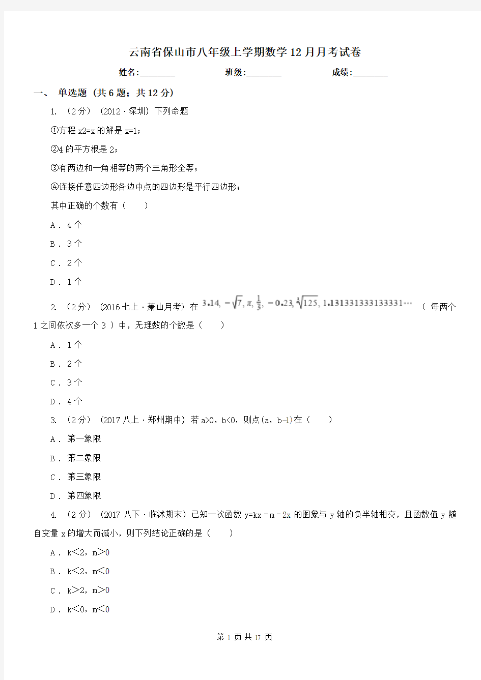 云南省保山市八年级上学期数学12月月考试卷