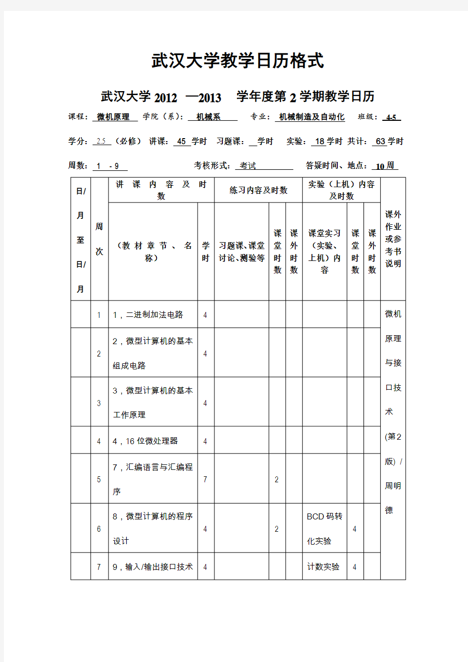 武汉大学教学日历格式