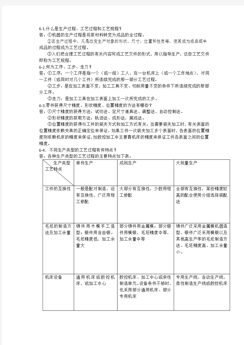 机械制造技术基础课后答案