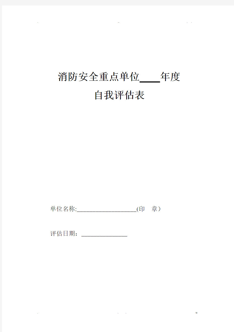 消防安全重点单位自我评估表