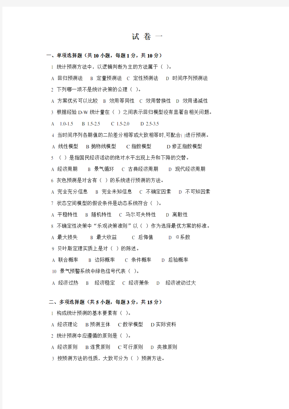 《统计预测与决策》复习试卷(共4套、含答案).doc