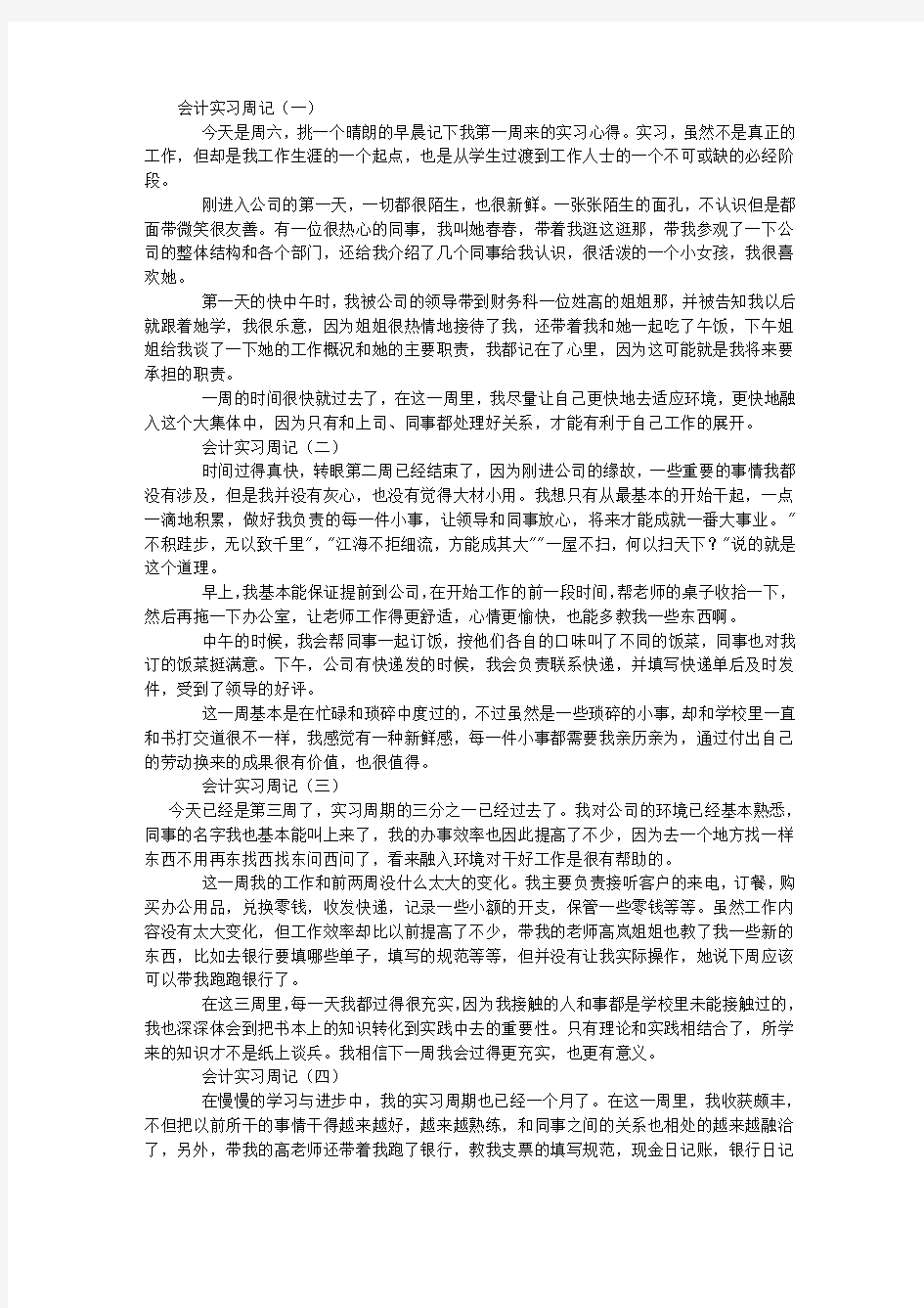 会计实习周记和小结