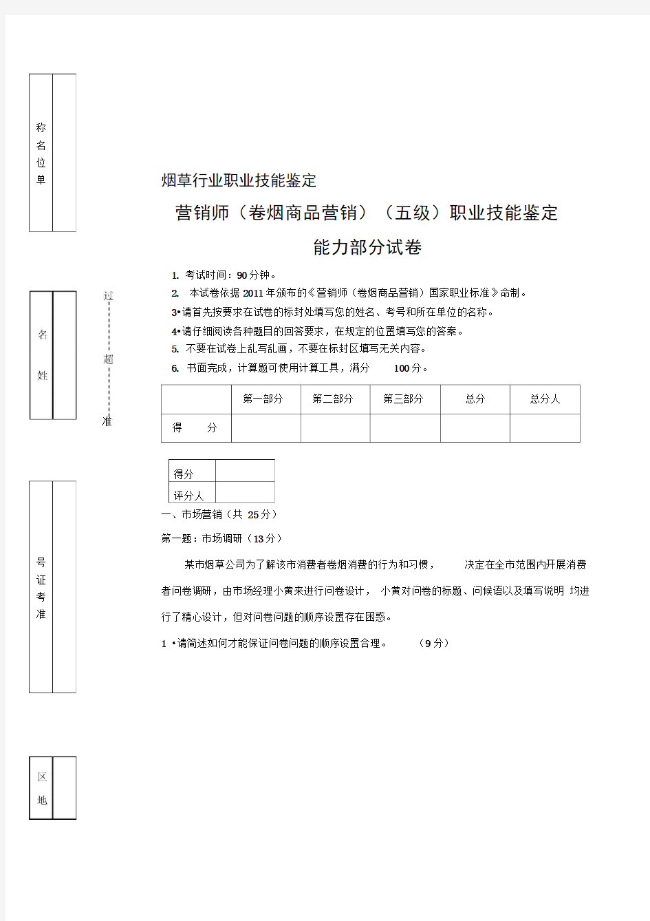 卷烟营销师(卷烟商品营销)职业技能鉴定初级技能试卷