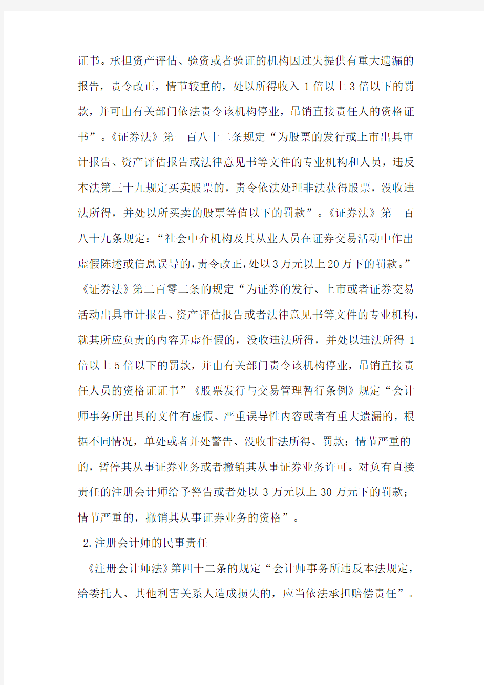 注册会计师的法律责任问题研究分析