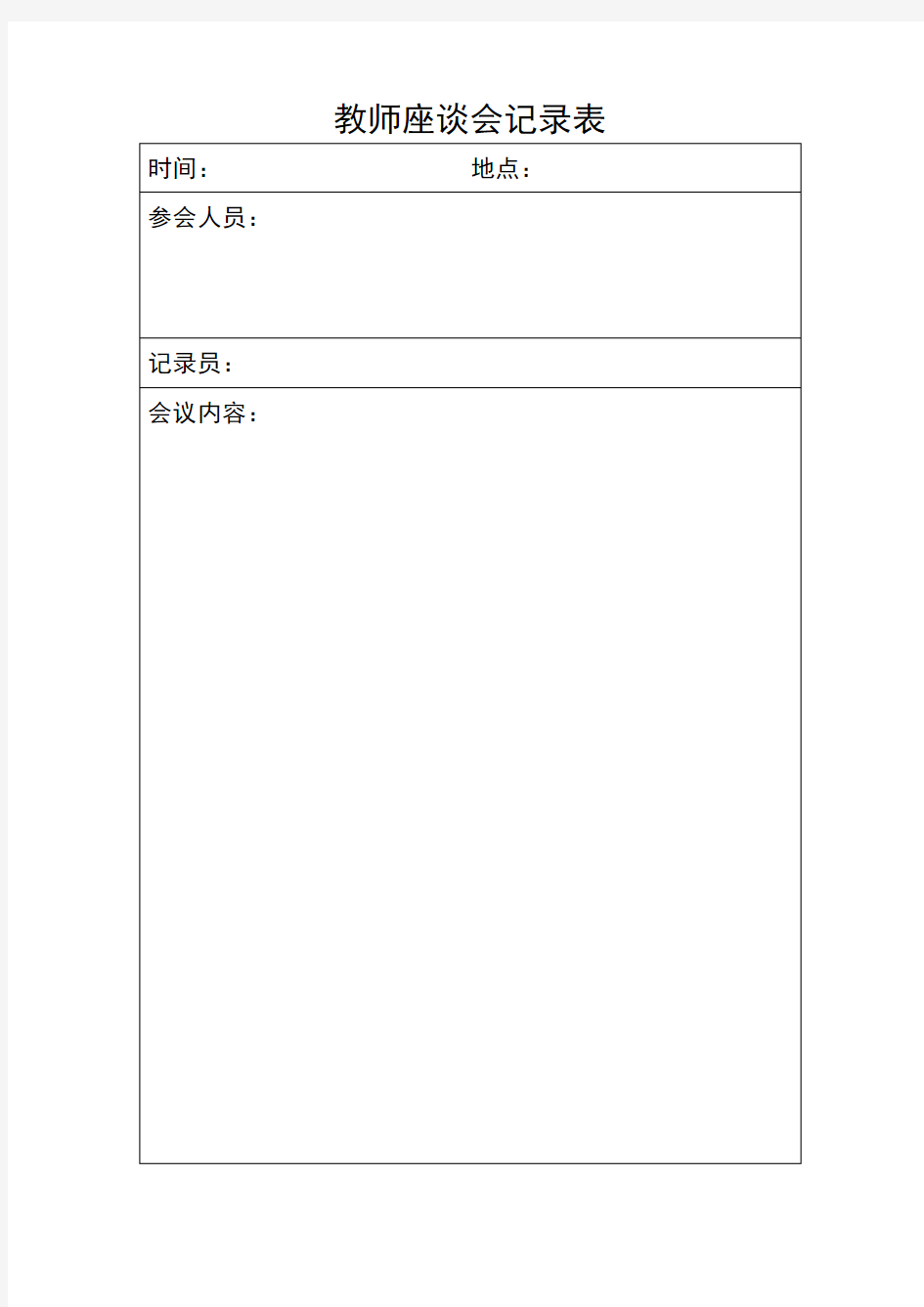 教师座谈会记录表