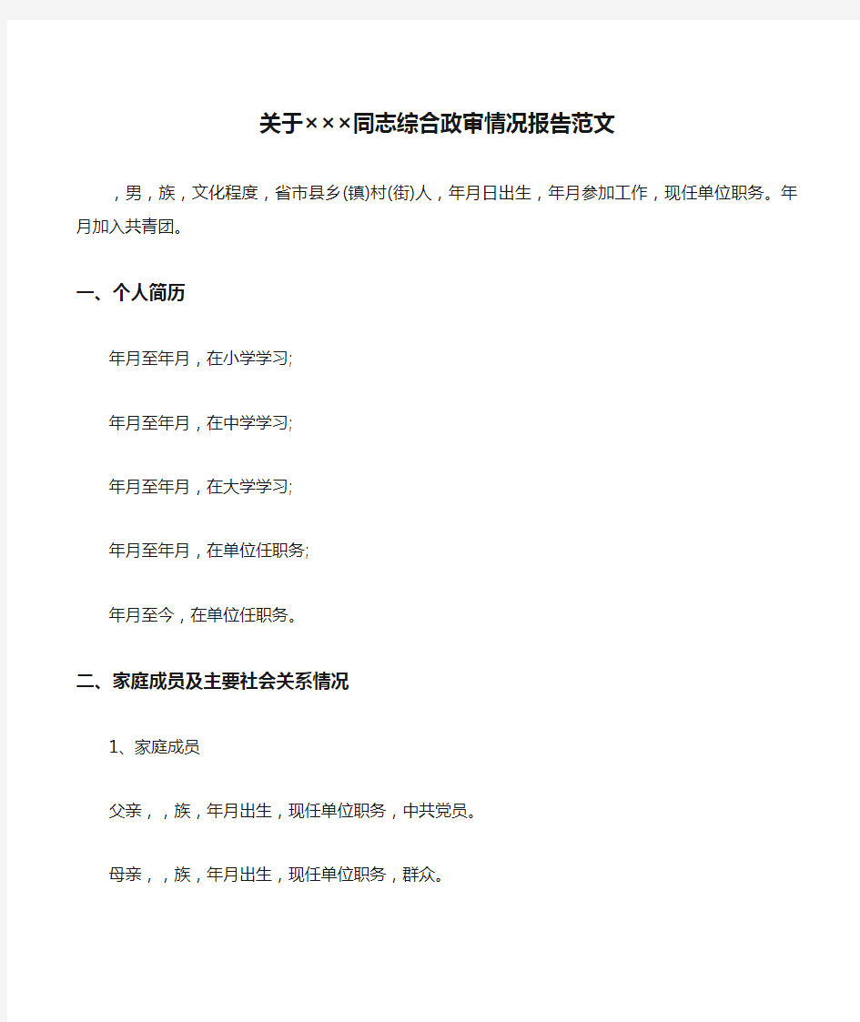 关于×××同志综合政审情况报告范文