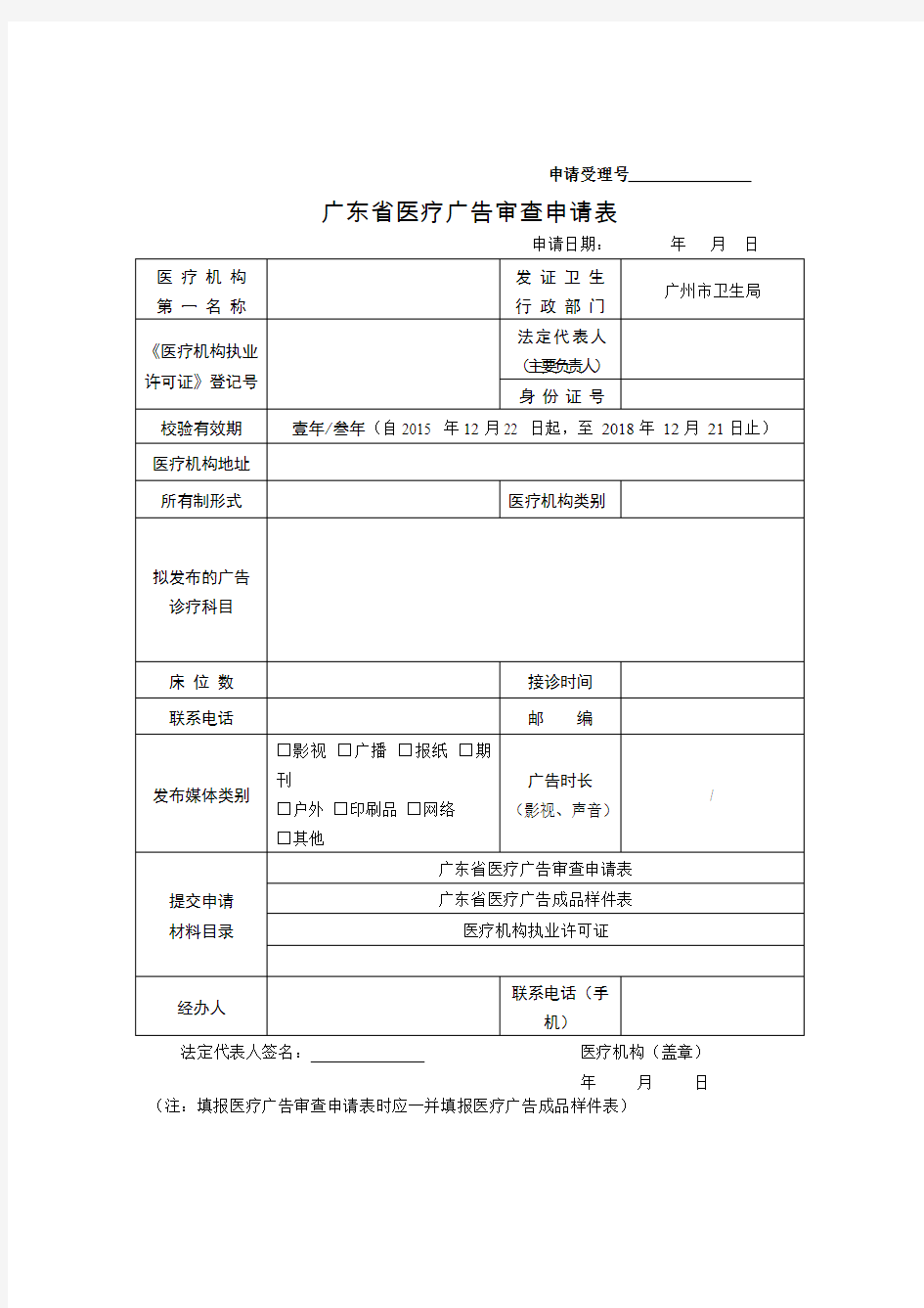 广东省医疗广告审查申请表模版