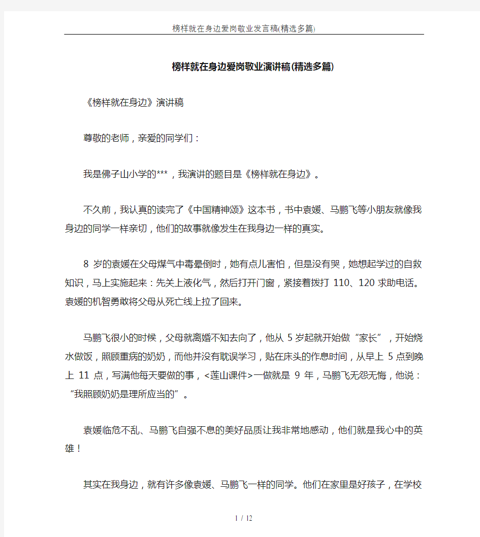 榜样就在身边爱岗敬业发言稿(精选多篇)