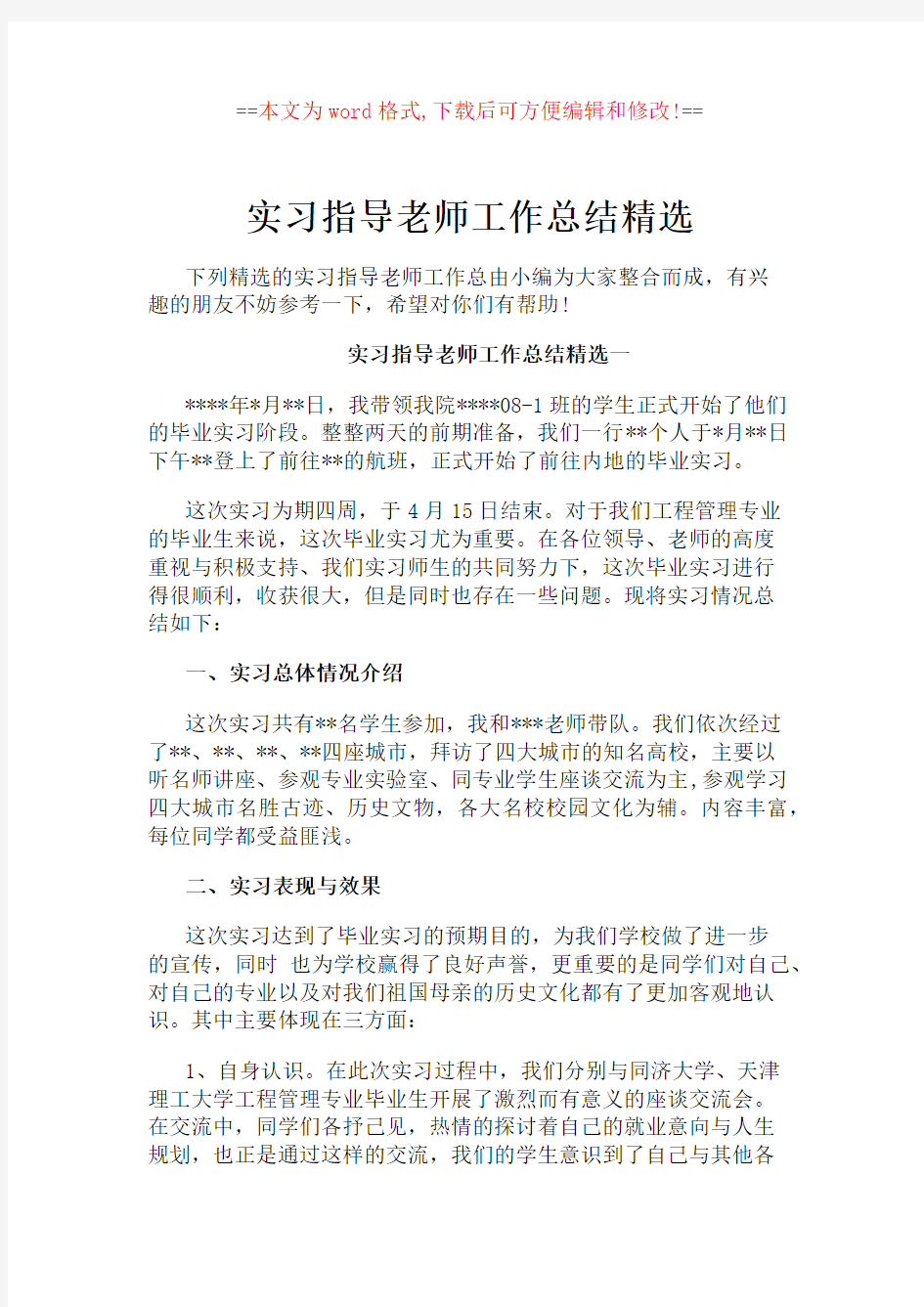 实习指导老师工作总结精选