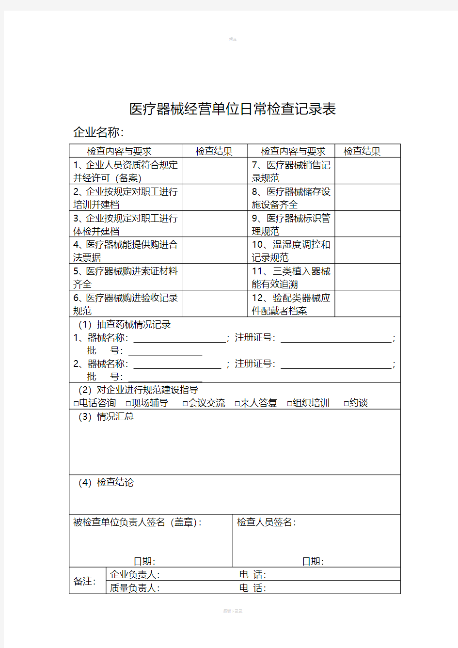 医疗器械经营单位日常检查记录表