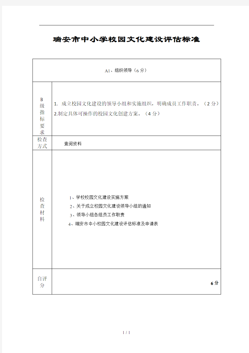 瑞安市中小学校园文化建设评估标准(内页)