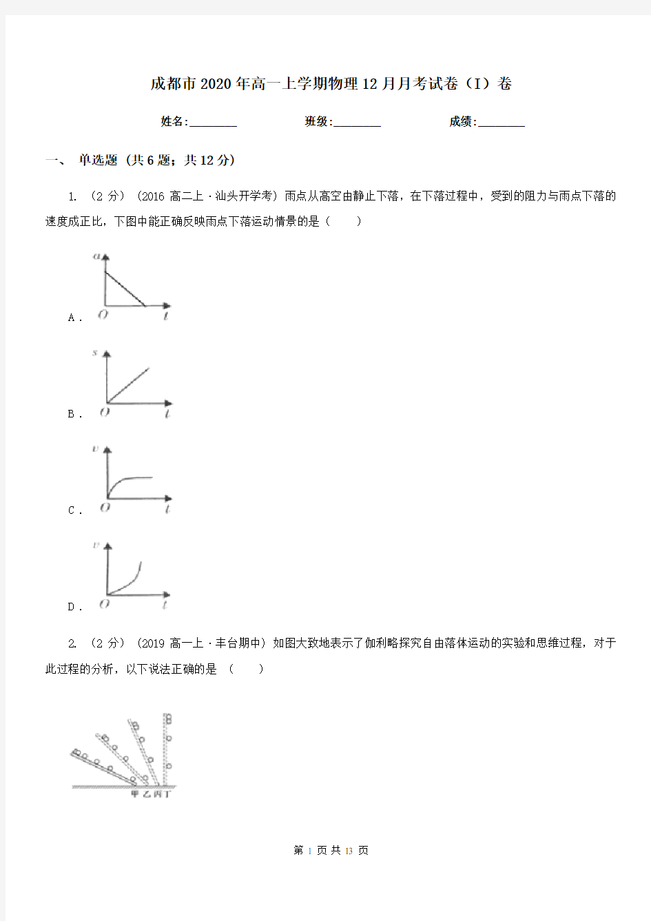 成都市2020年高一上学期物理12月月考试卷(I)卷