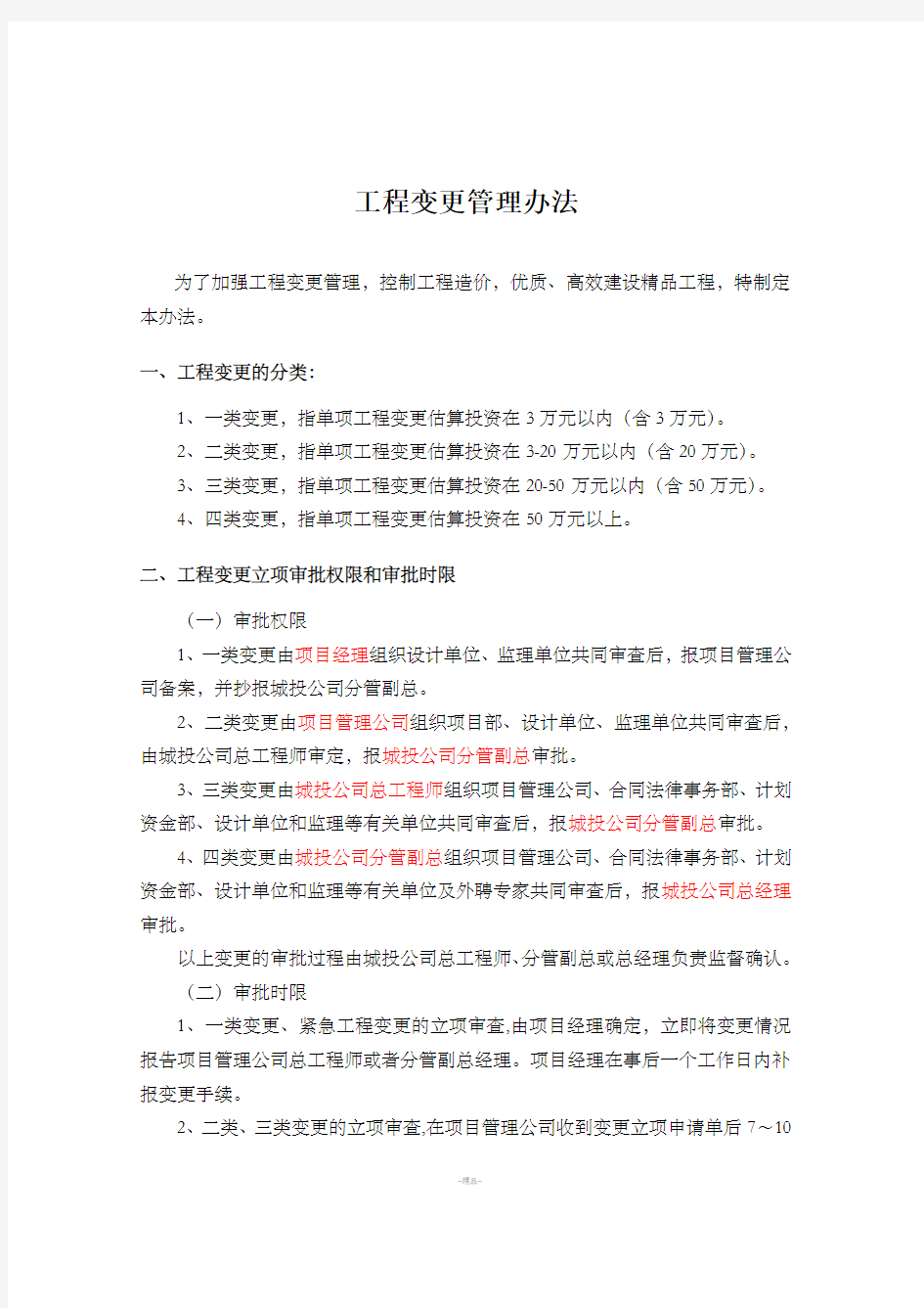宜昌市城投公司工程项目管理办法