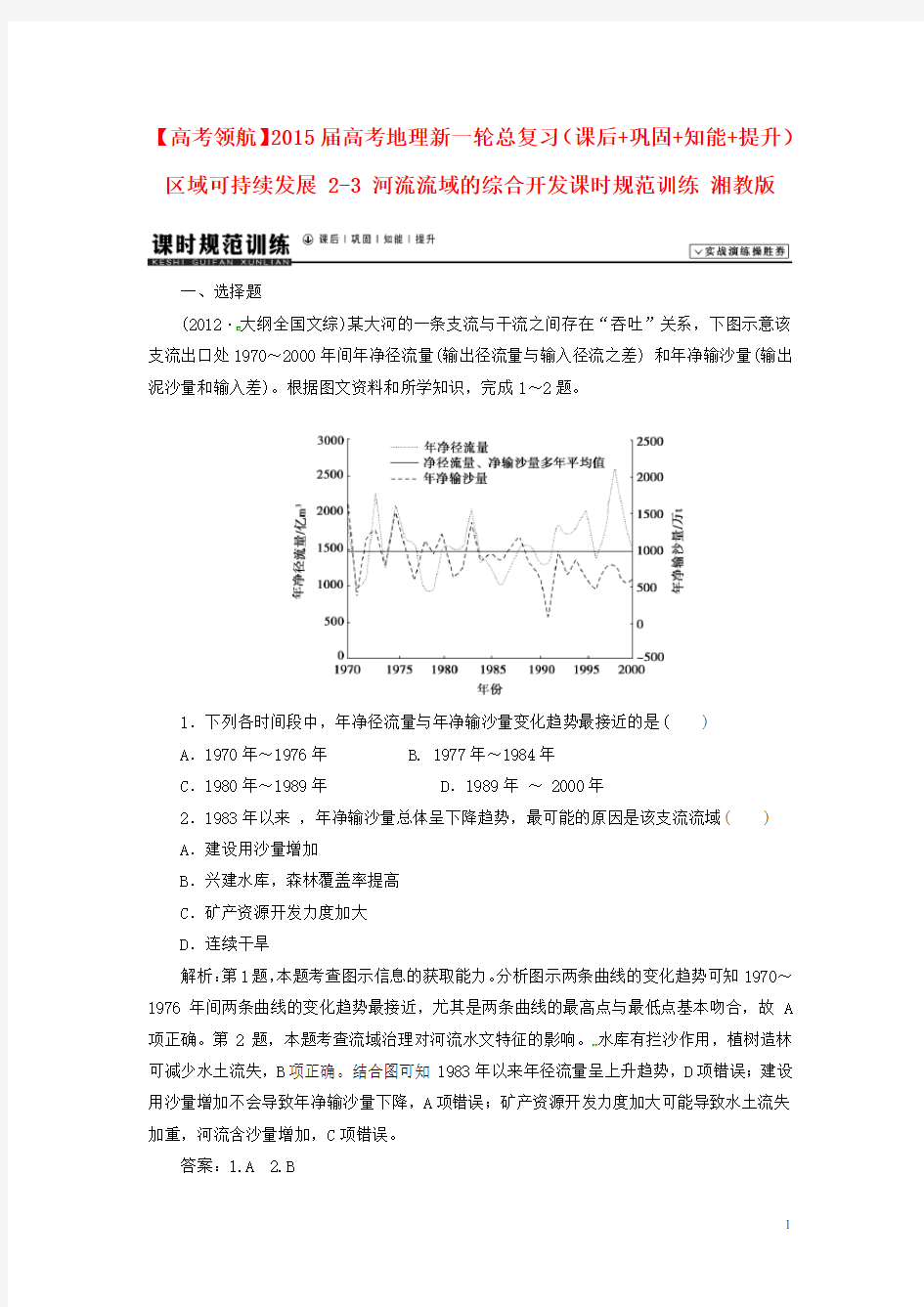 高考地理新一轮总复习(课后+巩固+知能+提升)区域可持