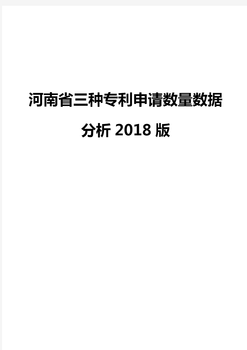 河南省三种专利申请数量数据分析2018版