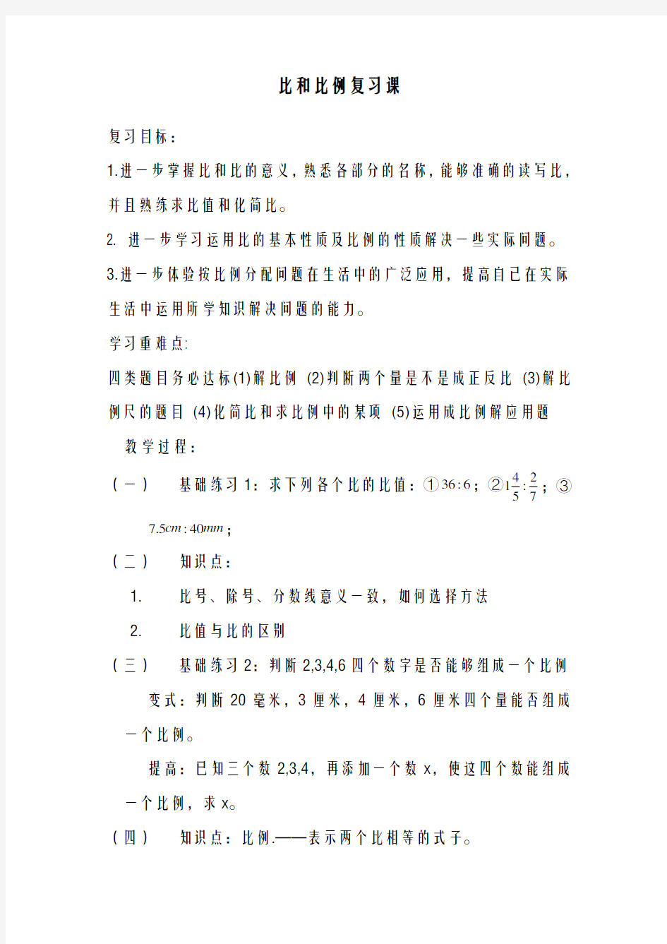 2020-2021学年最新冀教版小学数学六年级上册《比和比例复习课》教学设计(评奖教案)