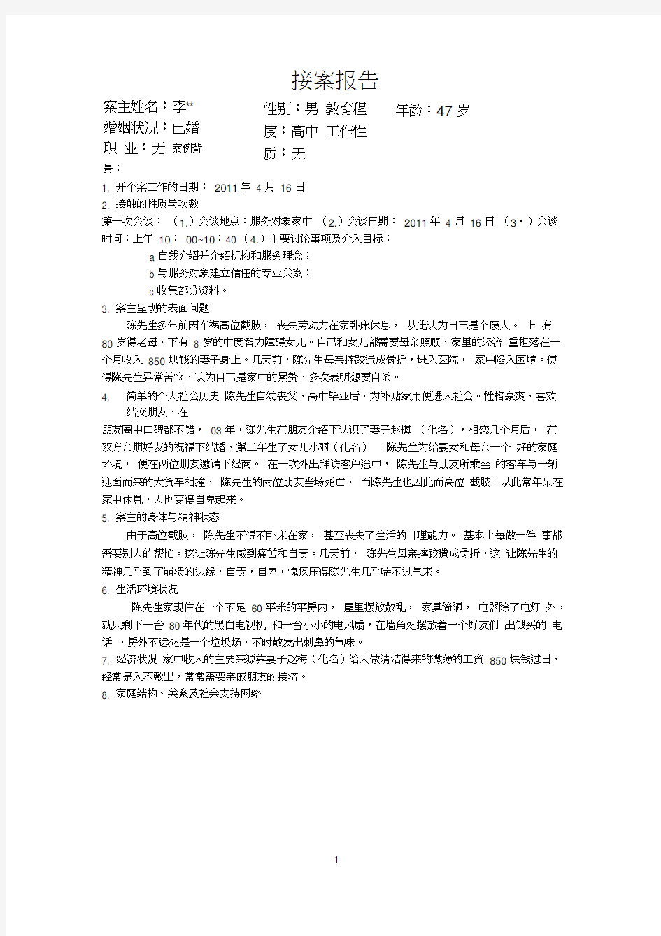 个案工作接案报告