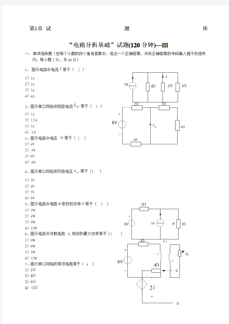 《电路分析基础》试题及答案