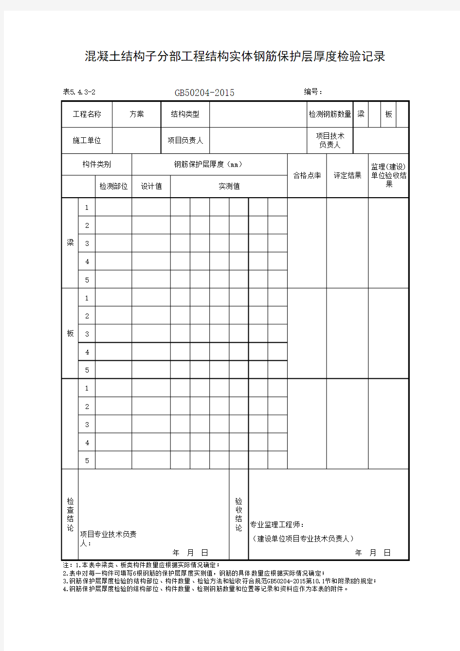 表5.4.3-2 混凝土结构子分部工程结构实体钢筋保护层厚度检验记录