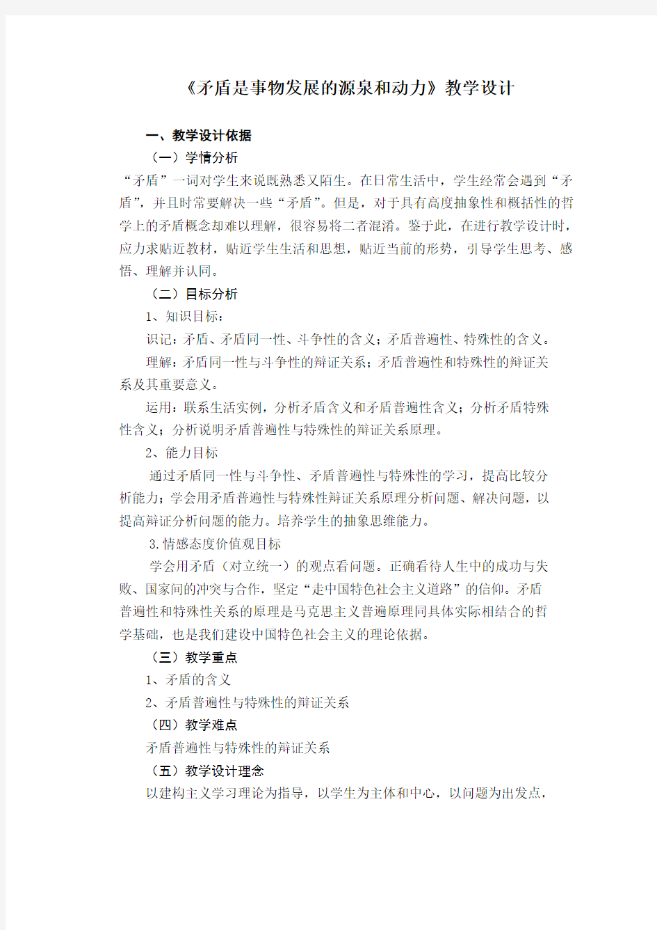 《矛盾是事物发展的源泉和动力》教学设计