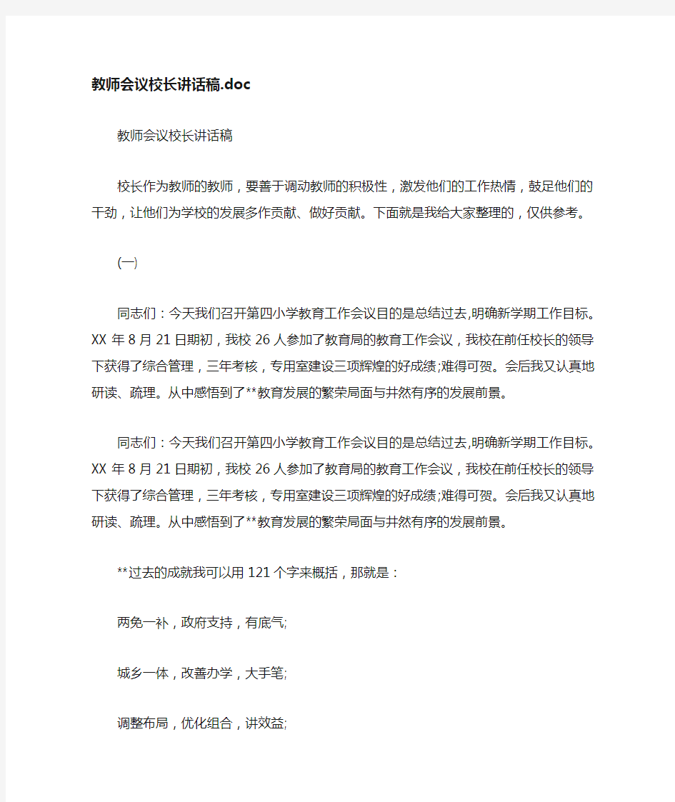 教师会议校长讲话稿