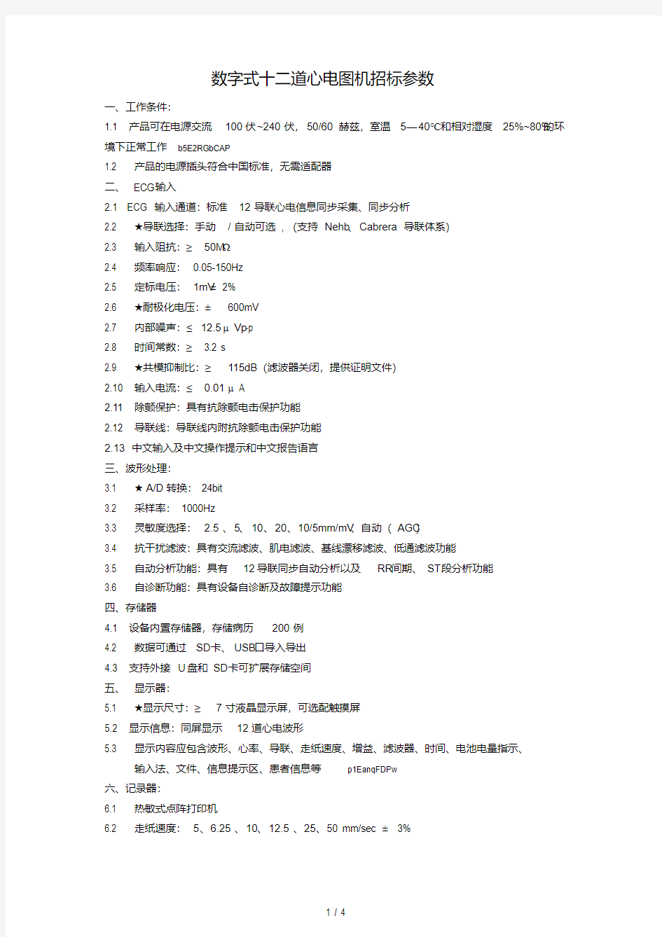 数字式十二道心电图机招标参数.pdf