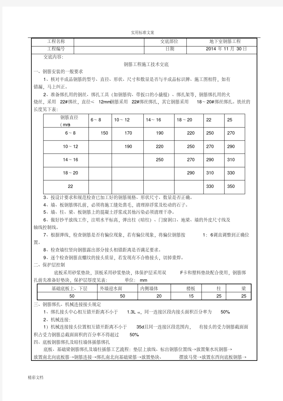 人防地下室的钢筋的工程技术交底