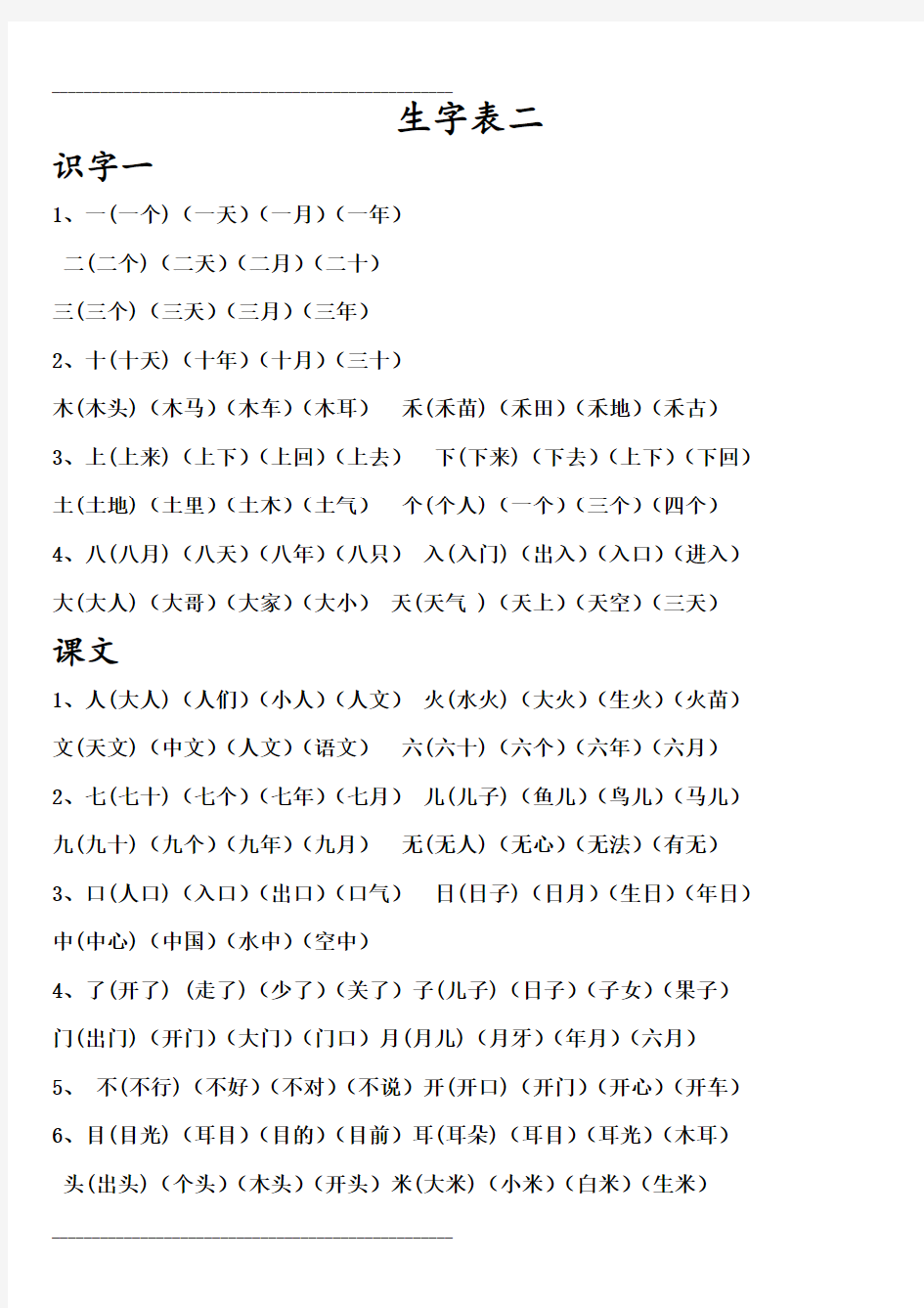 小学语文一年级上册生字表组词