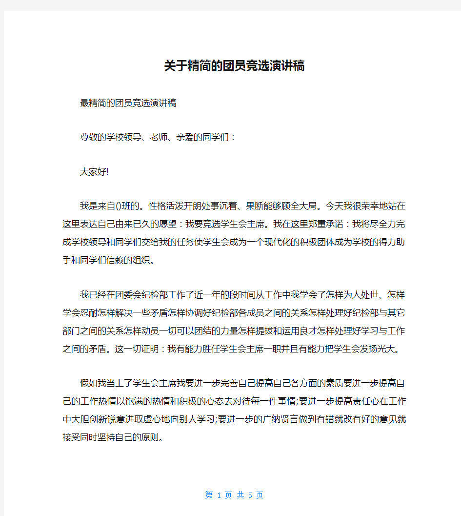 关于精简的团员竞选演讲稿