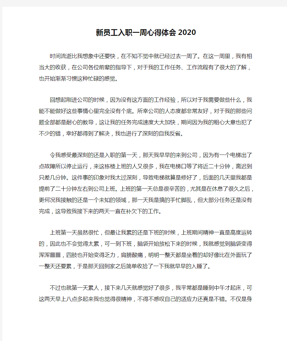 新员工入职一周心得体会2020